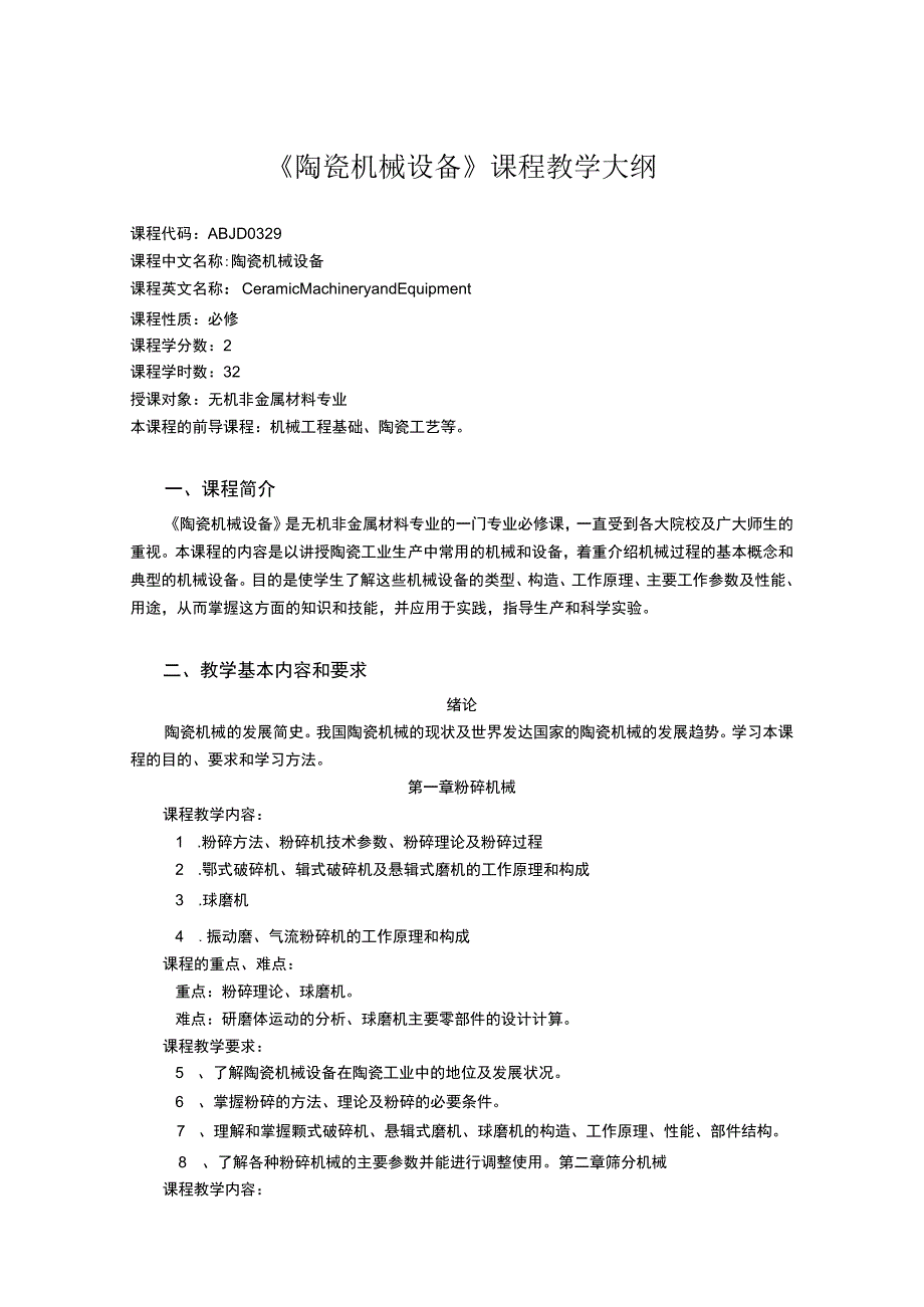 《陶瓷机械设备 (1)》课程教学大纲.docx_第1页