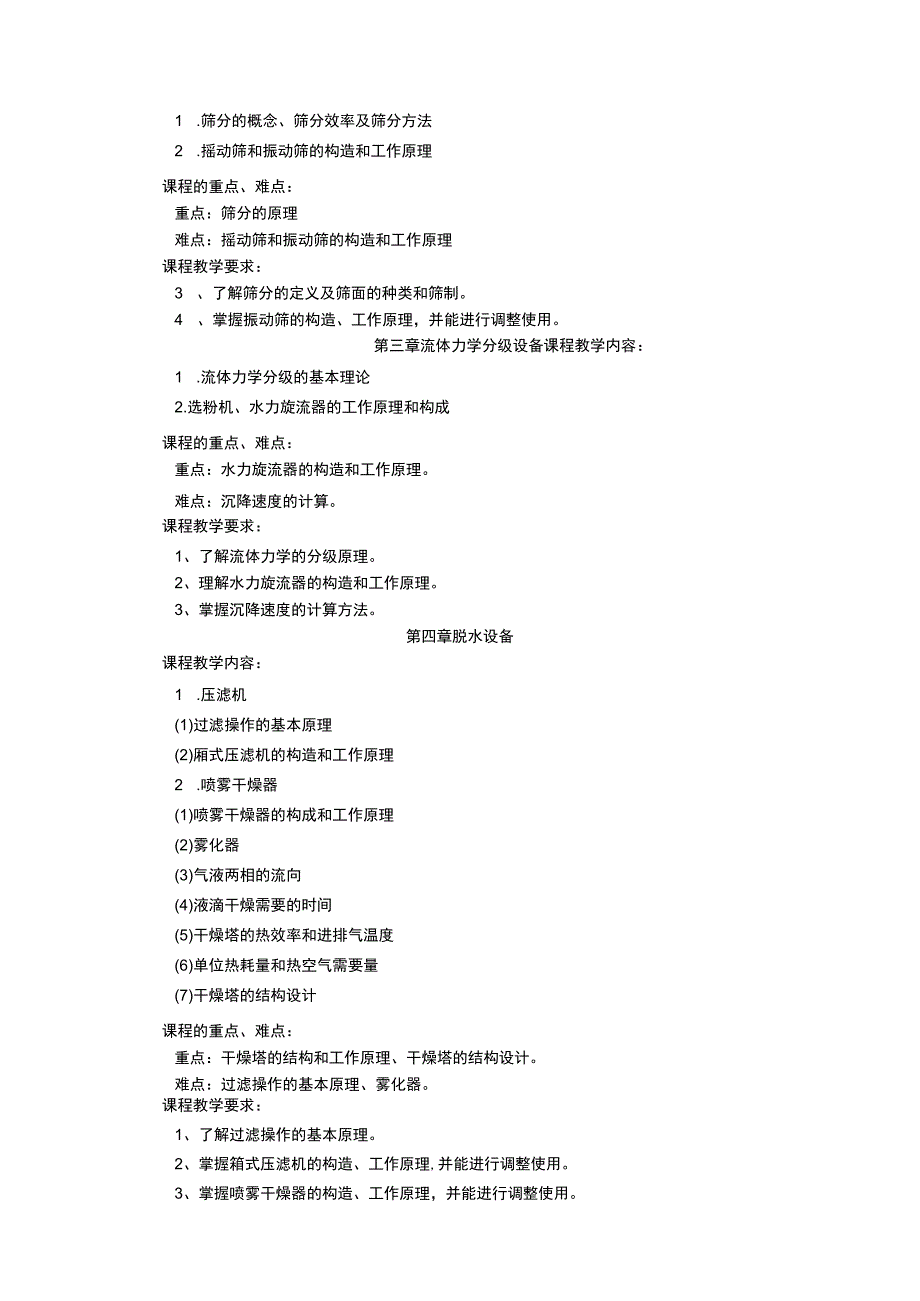 《陶瓷机械设备 (1)》课程教学大纲.docx_第2页