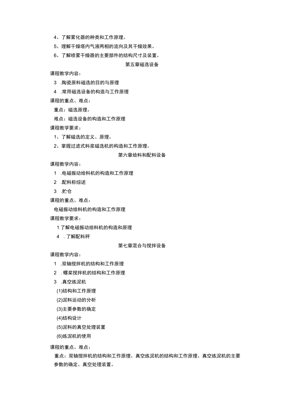 《陶瓷机械设备 (1)》课程教学大纲.docx_第3页