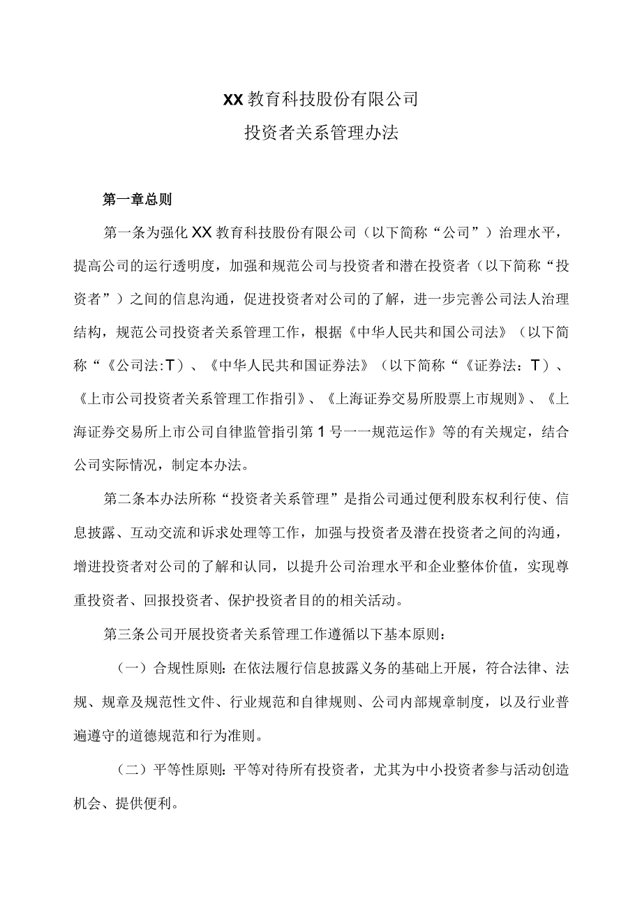 XX教育科技股份有限公司投资者关系管理办法.docx_第1页