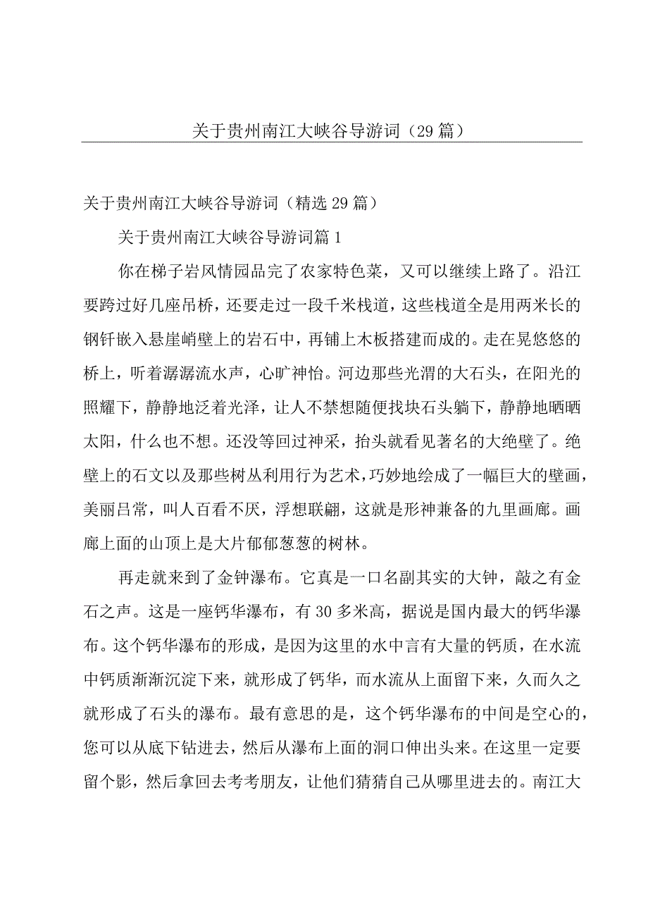 关于贵州南江大峡谷导游词（29篇）.docx_第1页