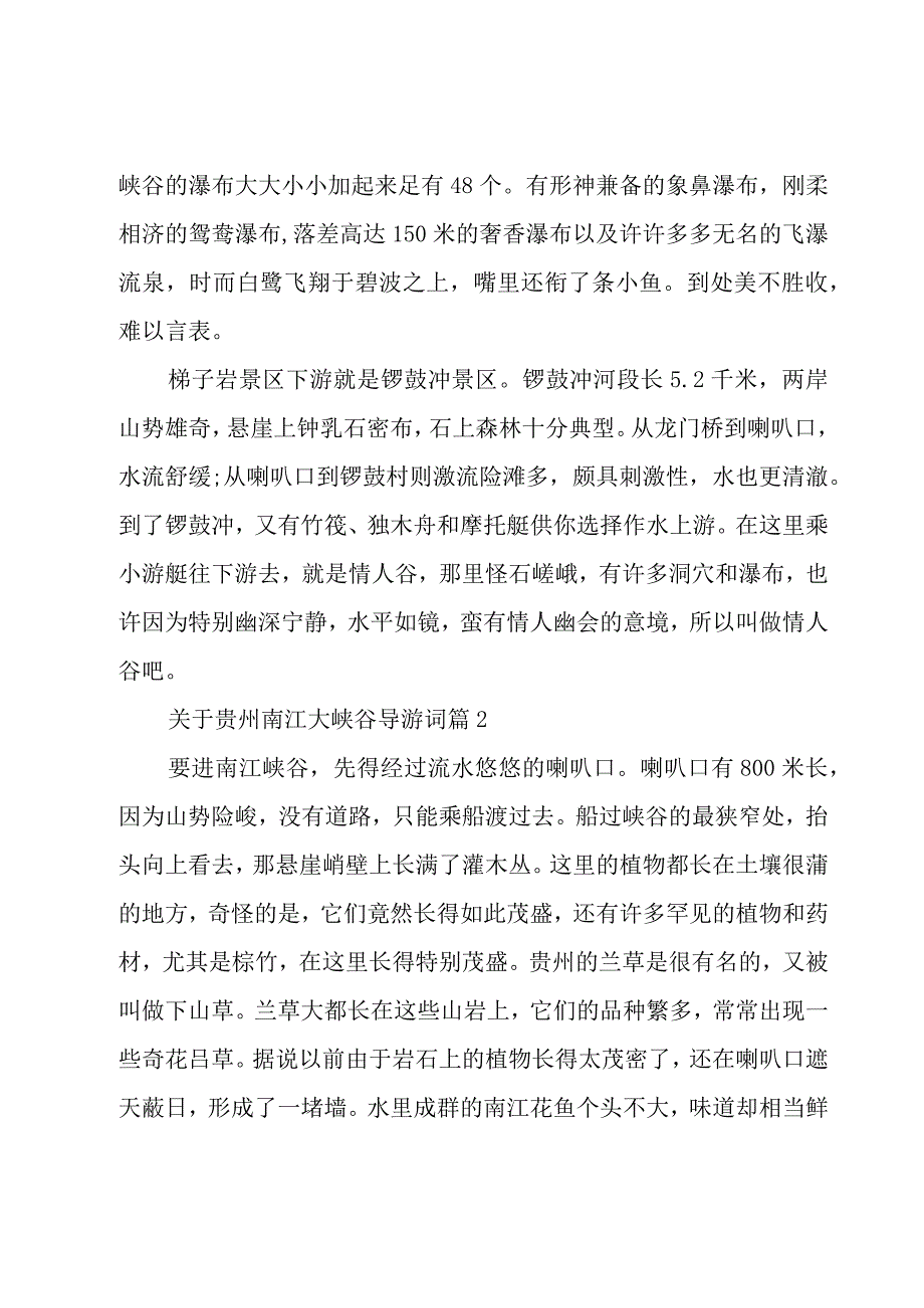 关于贵州南江大峡谷导游词（29篇）.docx_第2页