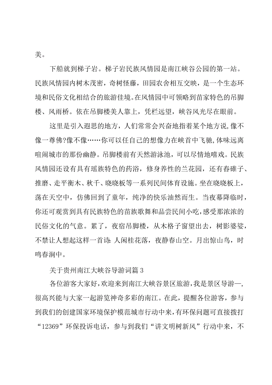 关于贵州南江大峡谷导游词（29篇）.docx_第3页