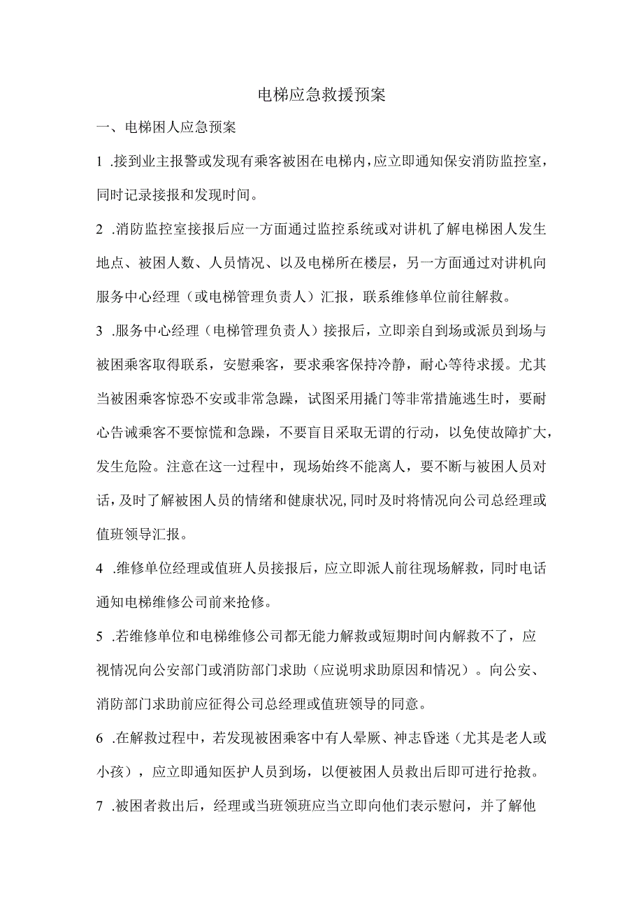 电梯应急救援预案【5】.docx_第1页