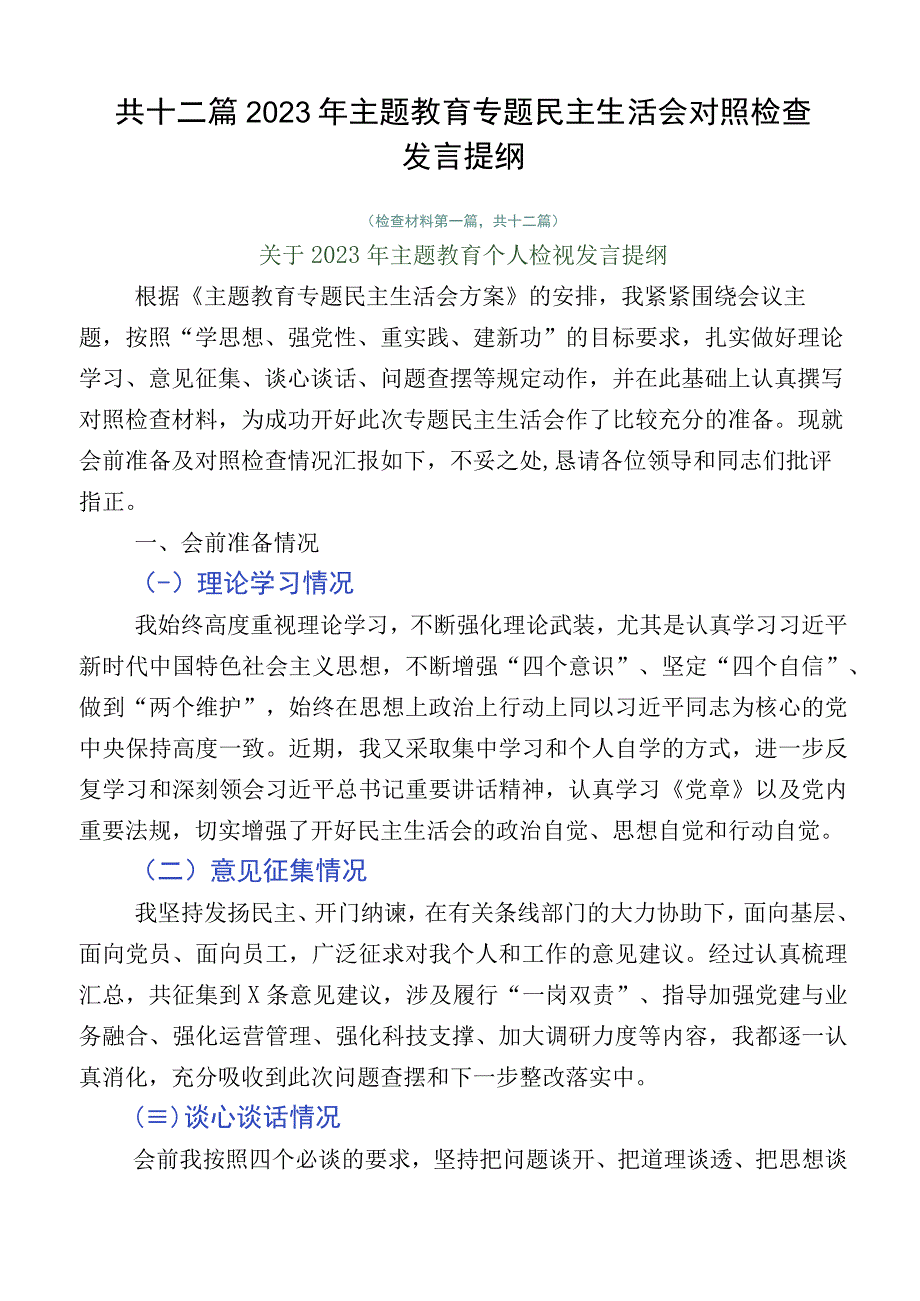 共十二篇2023年主题教育专题民主生活会对照检查发言提纲.docx_第1页