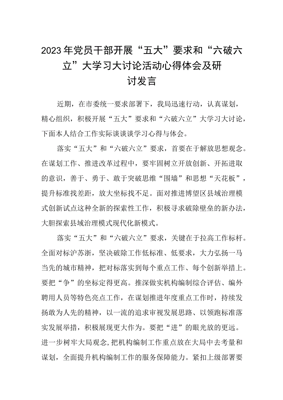 （5篇）2023年党员干部开展“五大”要求和“六破六立”大学习大讨论活动心得体会及研讨发言范文.docx_第1页