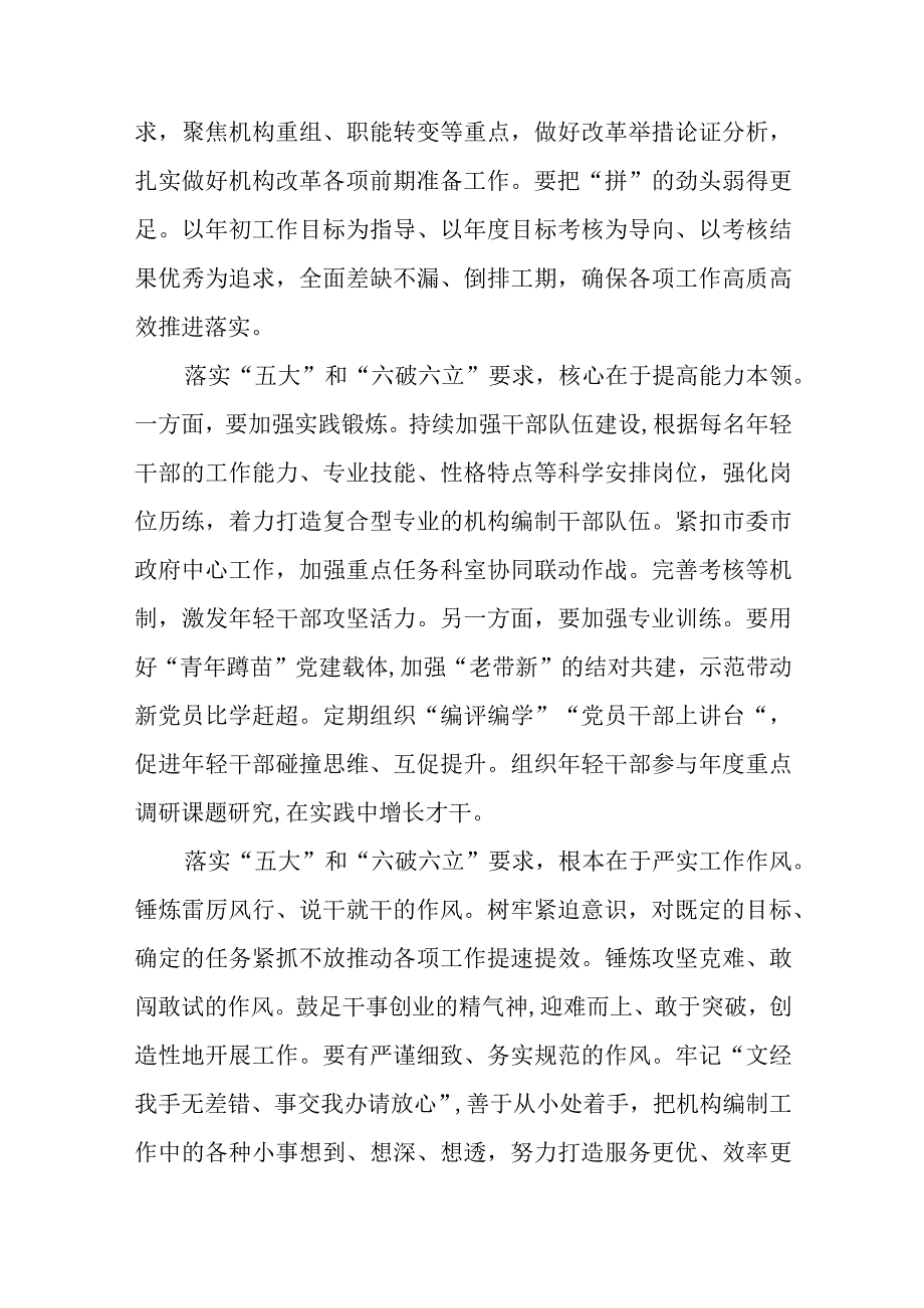 （5篇）2023年党员干部开展“五大”要求和“六破六立”大学习大讨论活动心得体会及研讨发言范文.docx_第2页