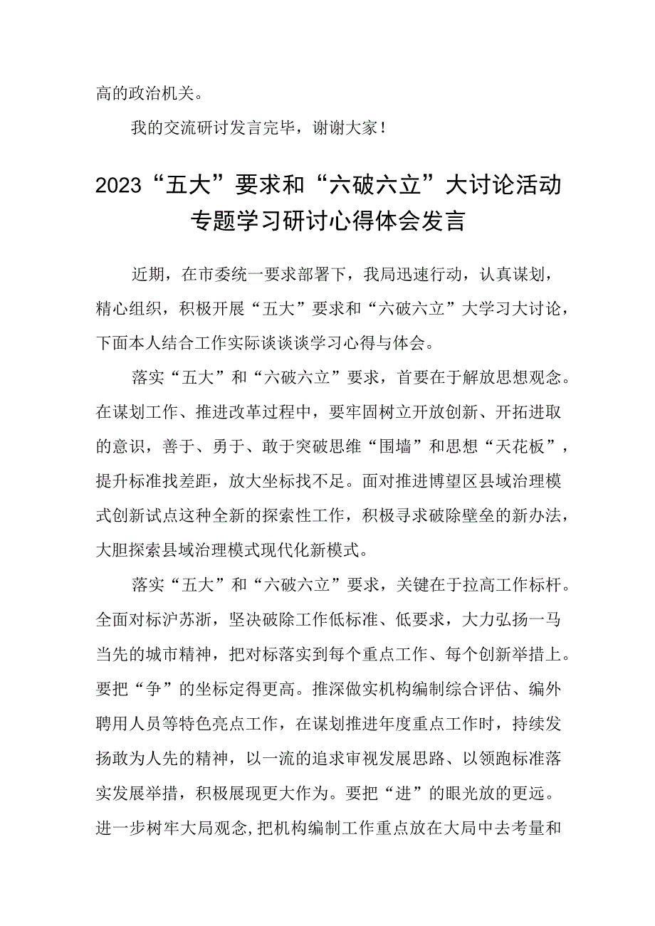 （5篇）2023年党员干部开展“五大”要求和“六破六立”大学习大讨论活动心得体会及研讨发言范文.docx_第3页