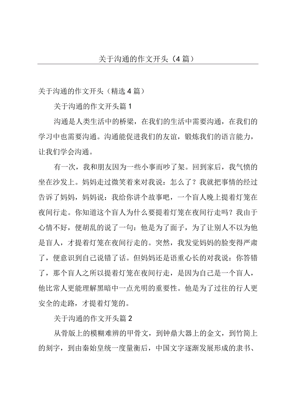 关于沟通的作文开头（4篇）.docx_第1页