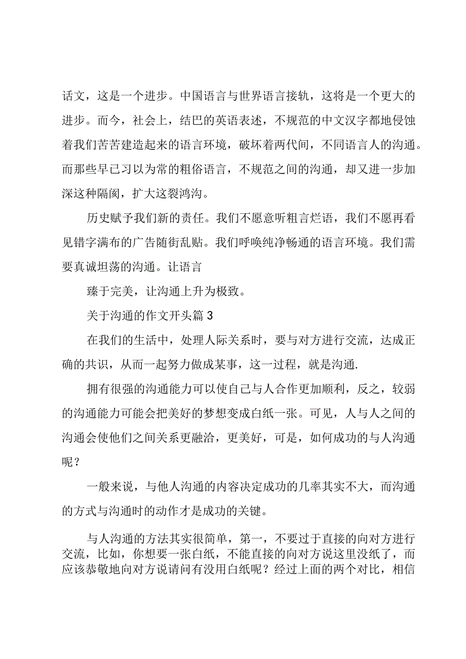 关于沟通的作文开头（4篇）.docx_第3页