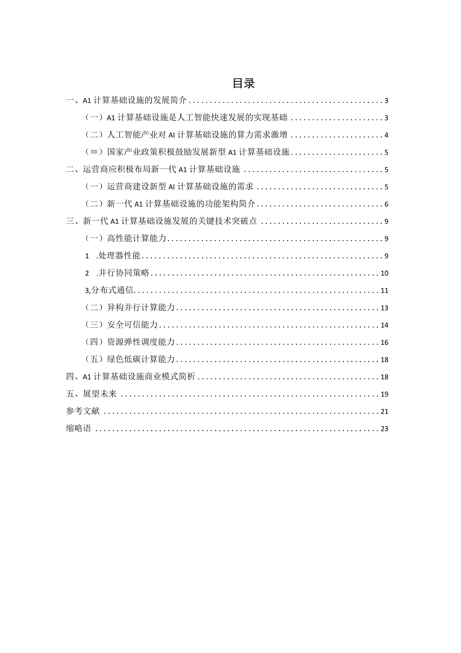 【研报】新一代AI计算基础设施白皮书（2023.6）_市场营销策划_2023年市场研报合集-7月份汇.docx_第3页