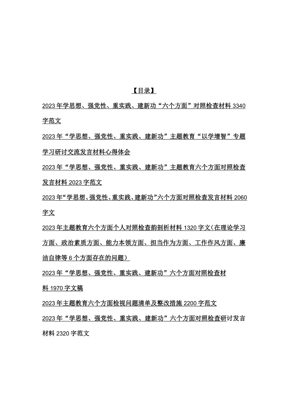 八篇：2023年学思想、强党性、重实践、建新功“六个方面”对照检查材料.docx_第1页