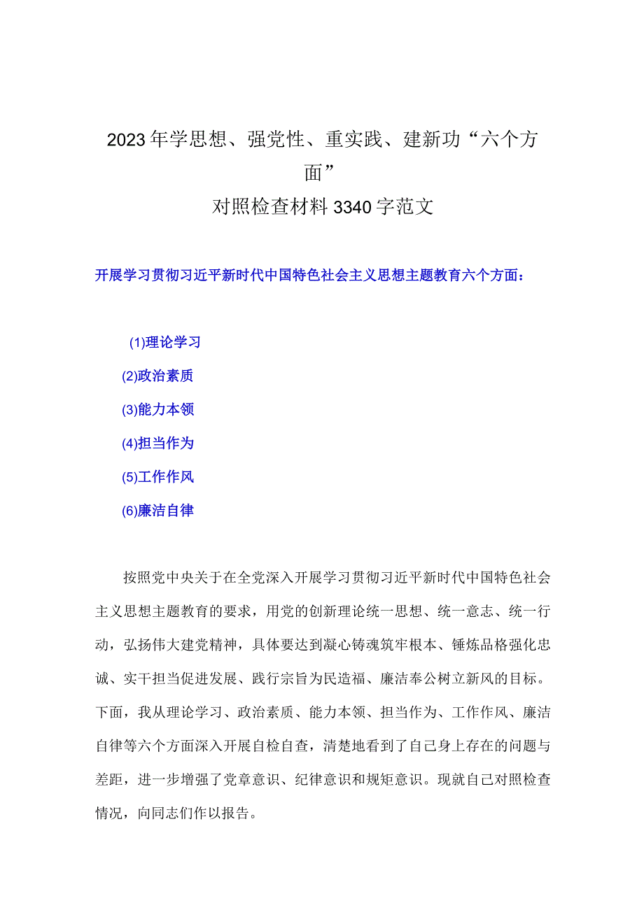 八篇：2023年学思想、强党性、重实践、建新功“六个方面”对照检查材料.docx_第2页