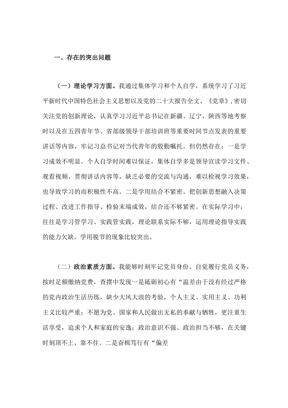 八篇：2023年学思想、强党性、重实践、建新功“六个方面”对照检查材料.docx_第3页