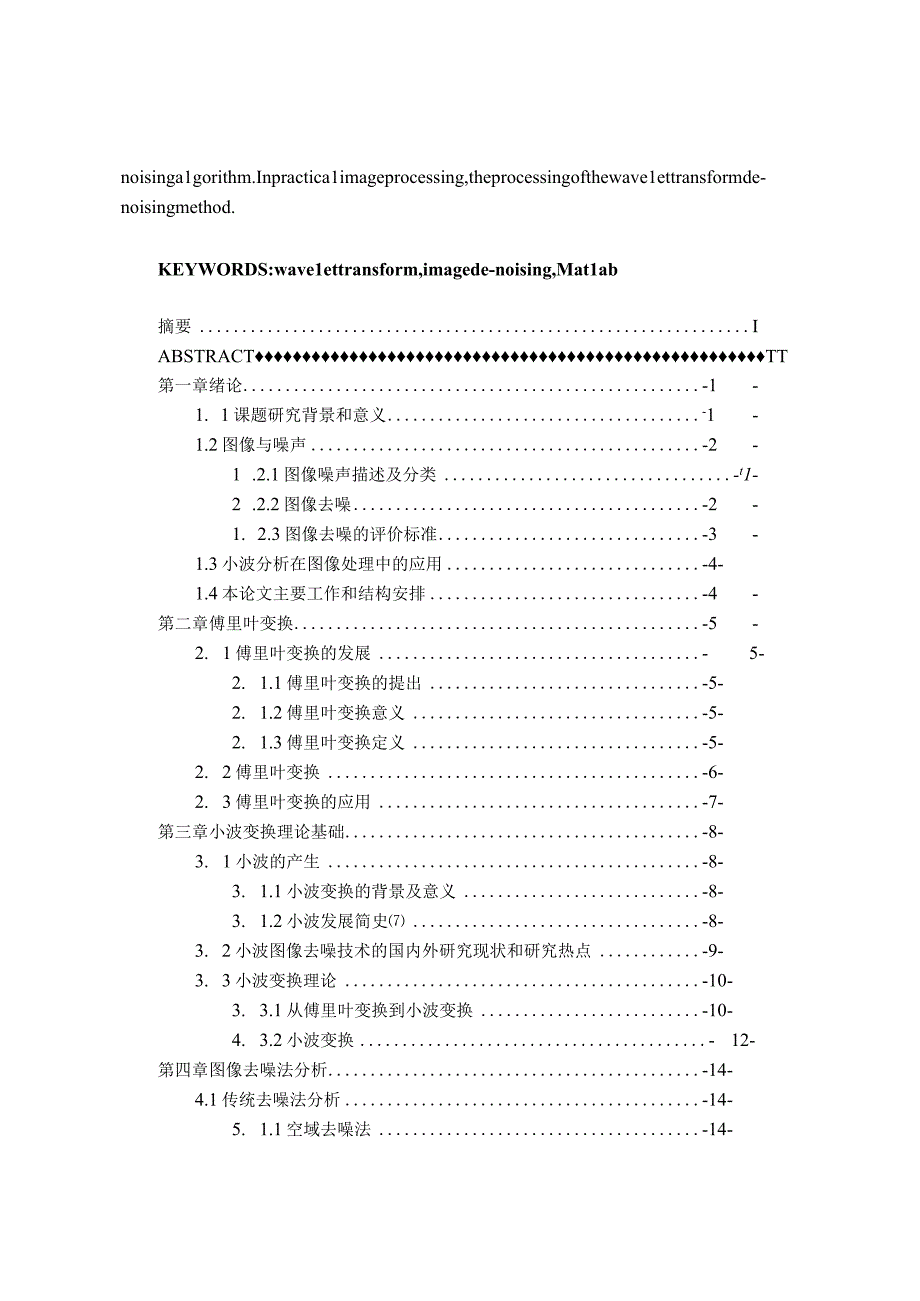 毕业设计--傅里叶与小波变换在图像去噪中的应用.docx_第3页