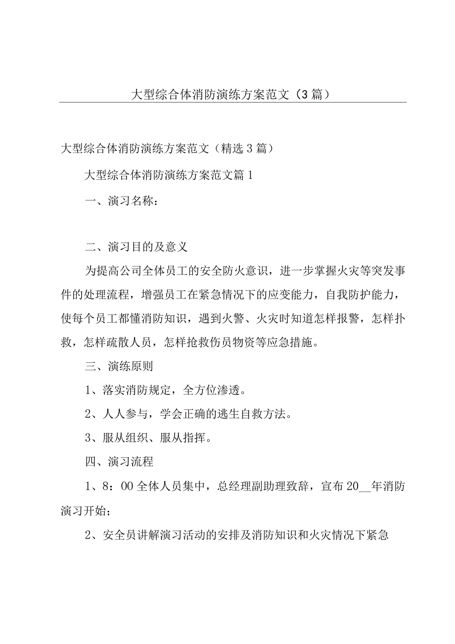 大型综合体消防演练方案范文（3篇）.docx_第1页