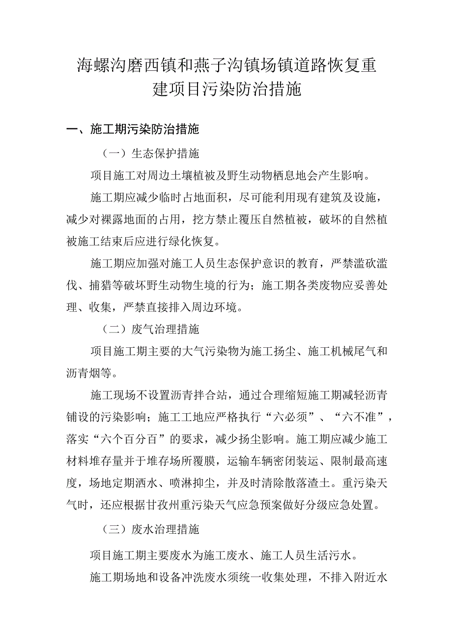 海螺沟磨西镇和燕子沟镇场镇道路恢复重建项目污染防治措施.docx_第1页