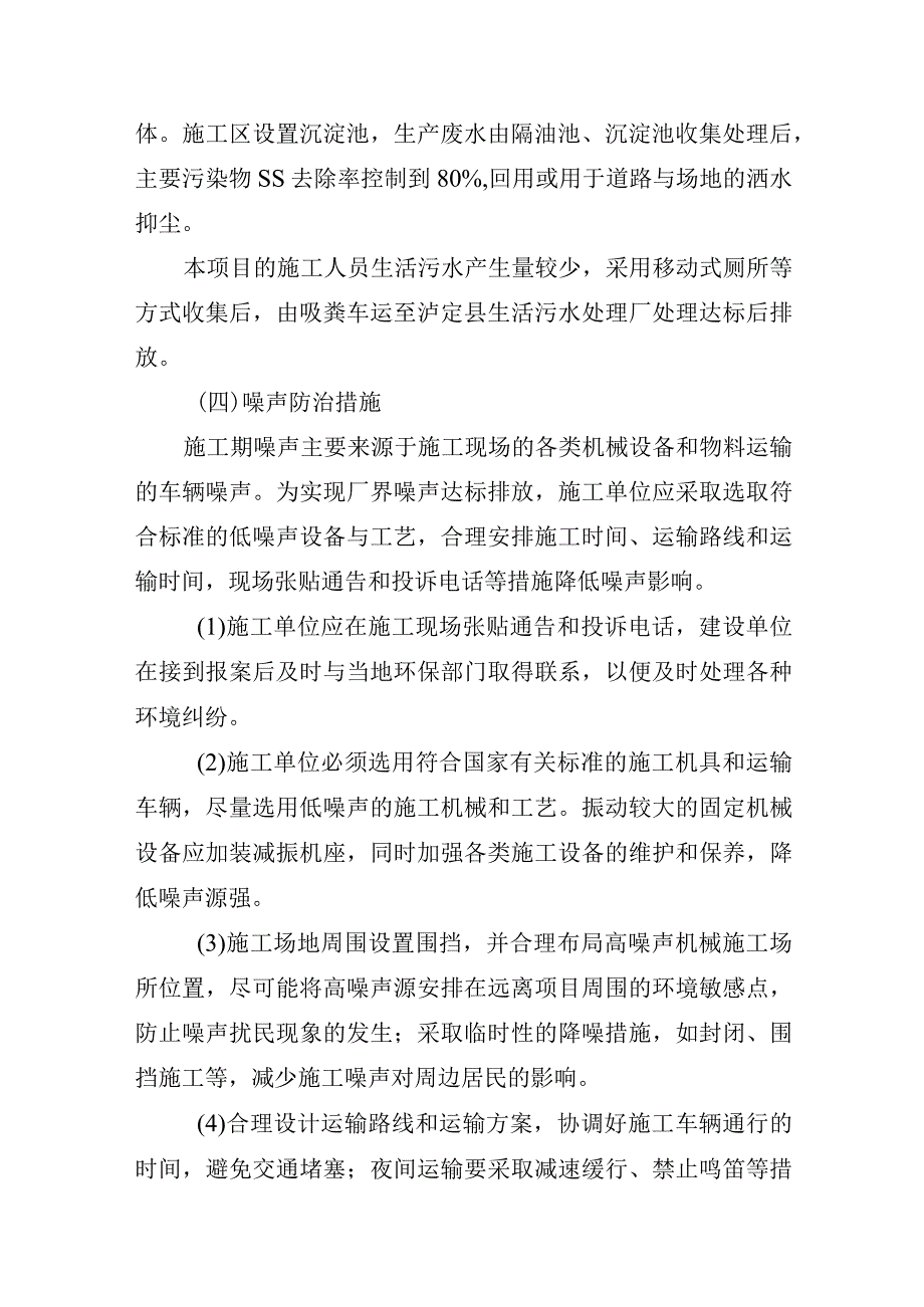 海螺沟磨西镇和燕子沟镇场镇道路恢复重建项目污染防治措施.docx_第2页