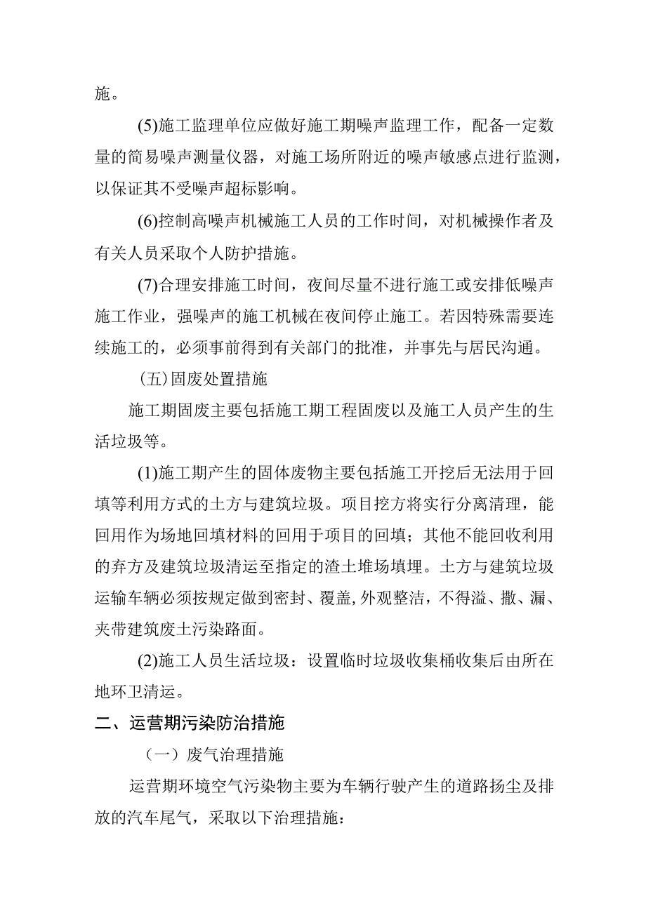 海螺沟磨西镇和燕子沟镇场镇道路恢复重建项目污染防治措施.docx_第3页