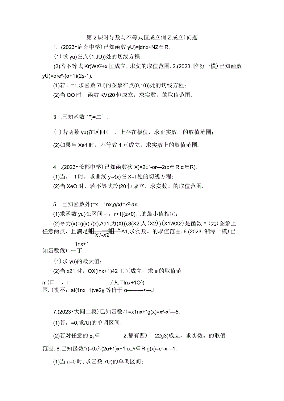 第17讲 导数的综合应用 (2).docx_第2页