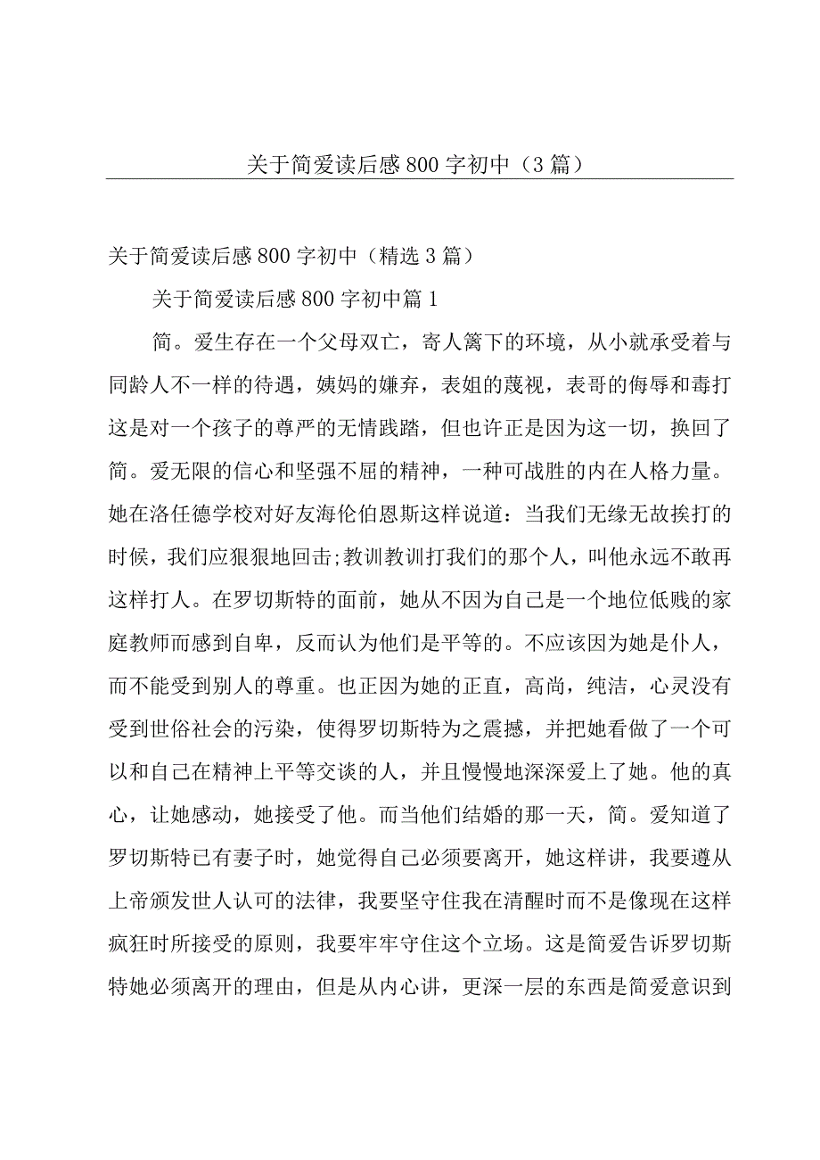 关于简爱读后感800字初中（3篇）.docx_第1页