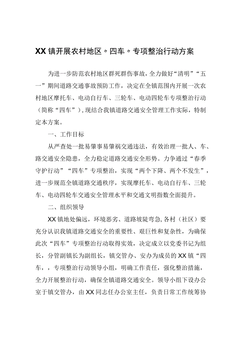 XX镇开展农村地区“四车”专项整治行动方案.docx_第1页