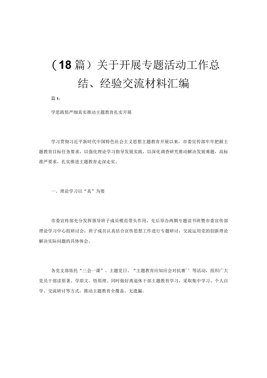 （18篇）关于开展专题活动工作总结、经验交流材料汇编.docx_第1页