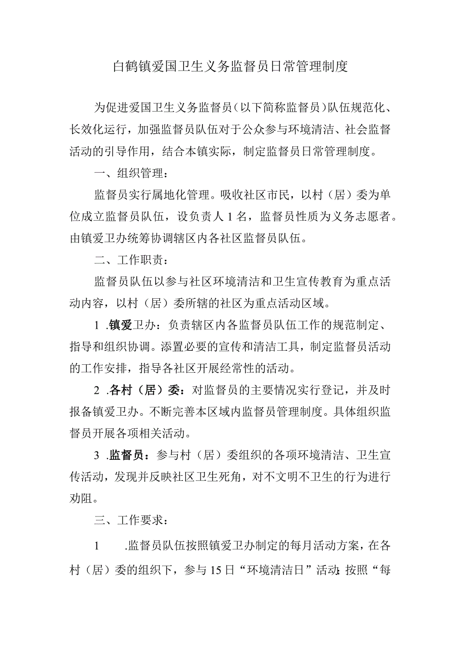 白鹤镇爱国卫生义务监督员日常管理制度.docx_第1页