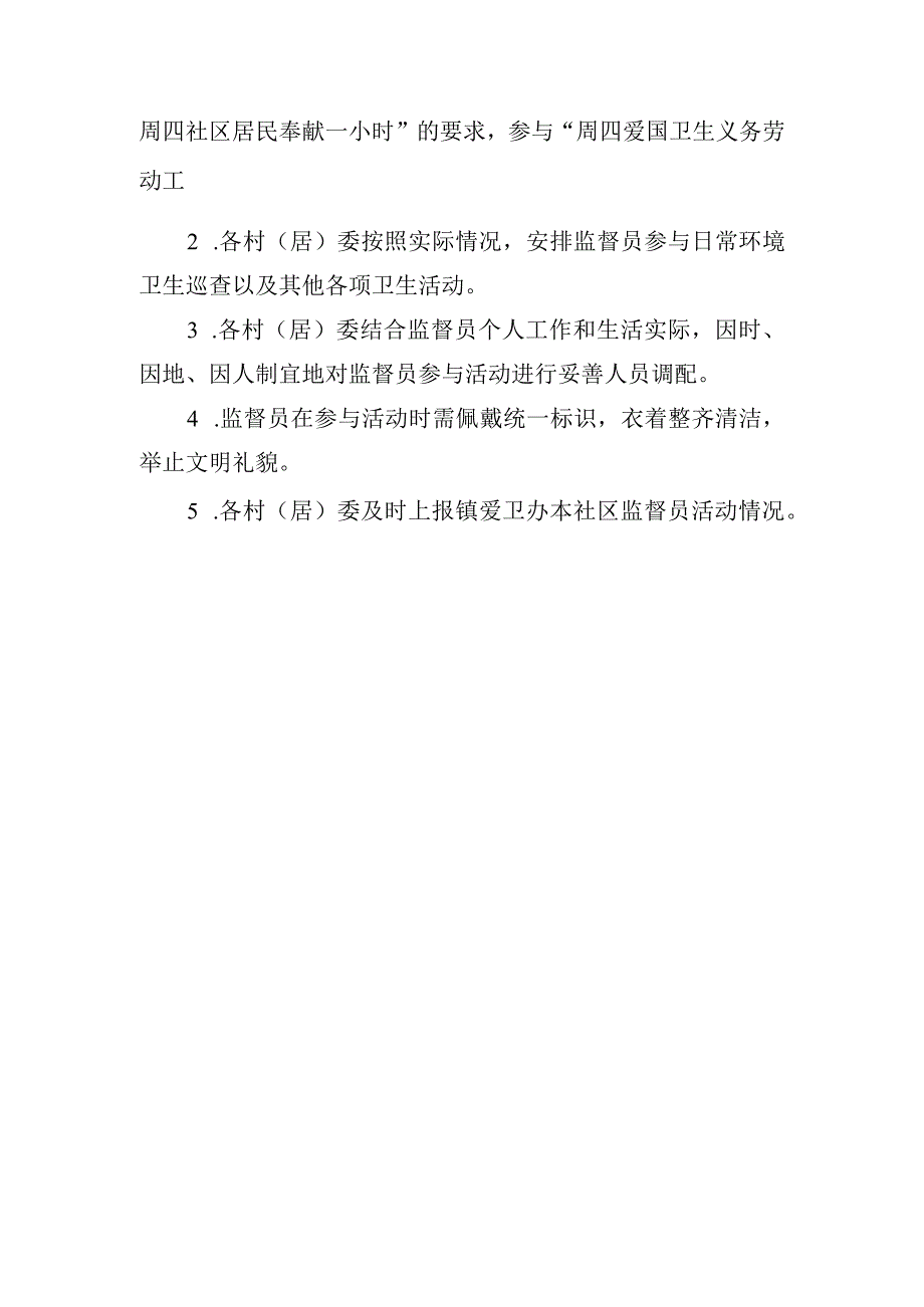 白鹤镇爱国卫生义务监督员日常管理制度.docx_第2页