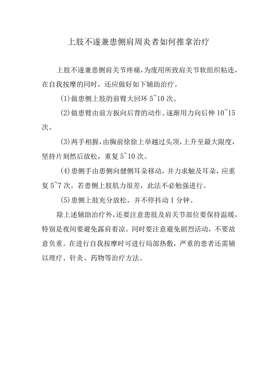 上肢不遂兼患侧肩周炎者如何推拿治疗.docx_第1页