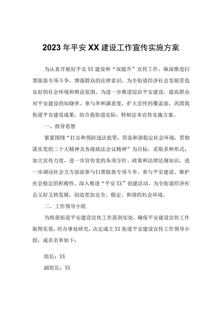 XX街道2023年平安瑞濠建设工作宣传实施方案.docx_第1页