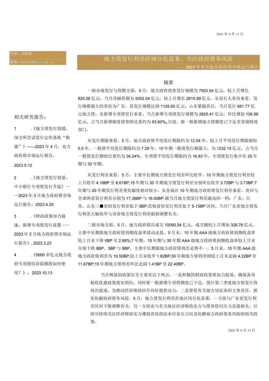 【行业报告】远东资信-地方债发行利差区域分化显著关注政府债务风险——2023年5月地方政府债市场运.docx_第1页