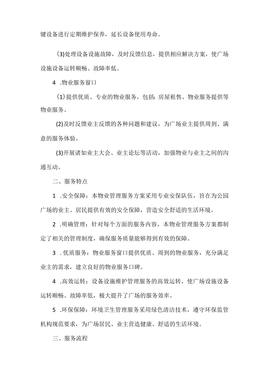 【精品】公园广场物业管理服务方案（完整版）.docx_第2页