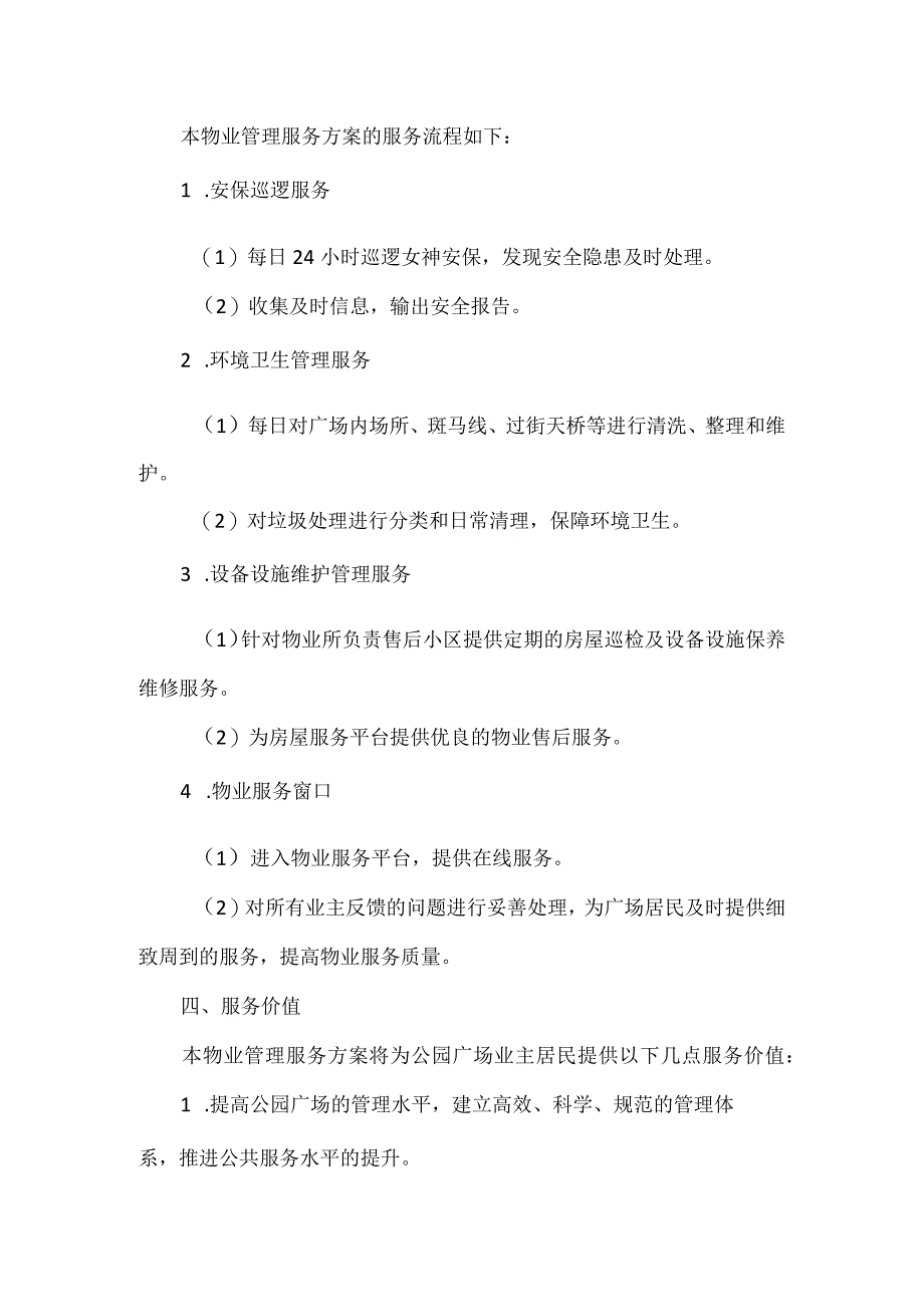 【精品】公园广场物业管理服务方案（完整版）.docx_第3页