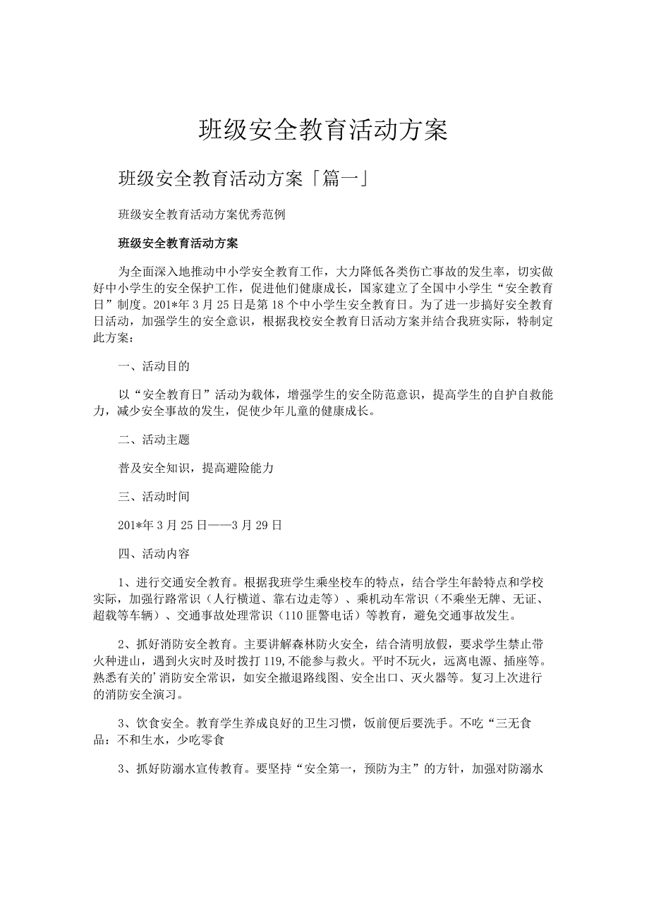班级安全教育活动方案.docx_第1页
