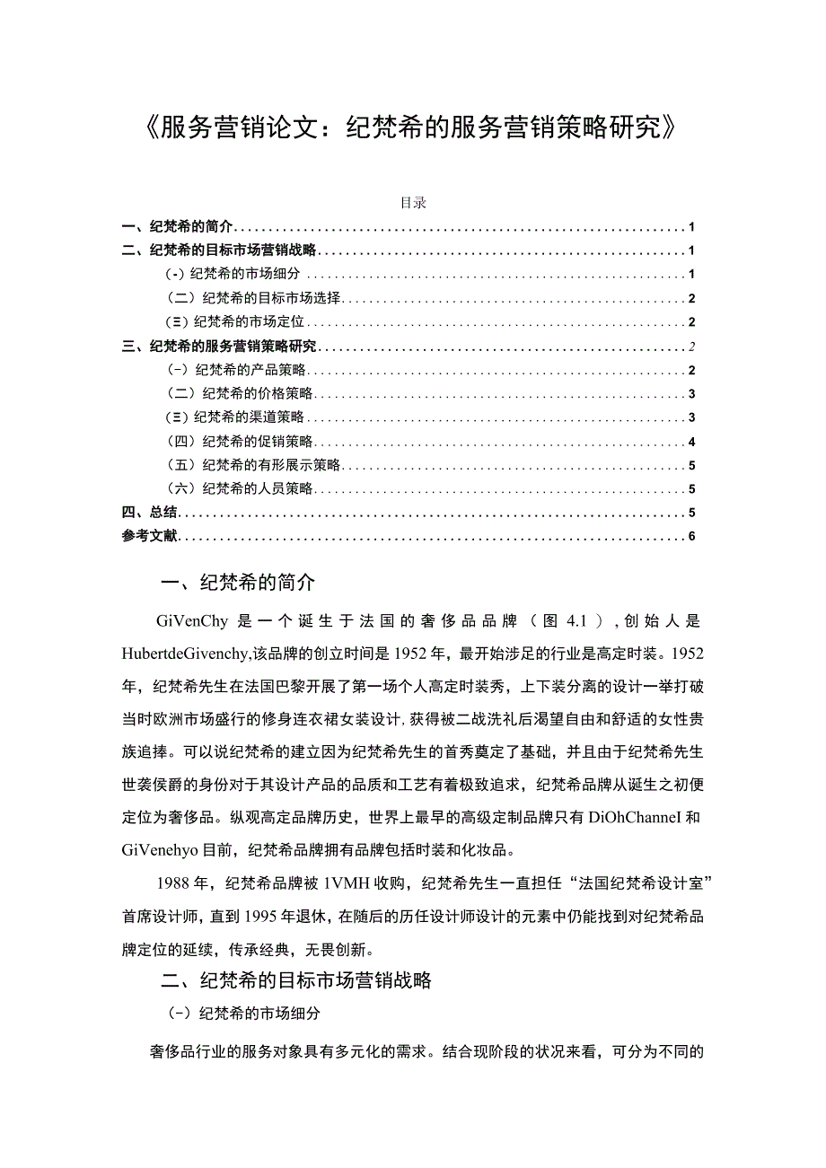 【服务营销结课报告（4000字）（论文）】.docx_第1页