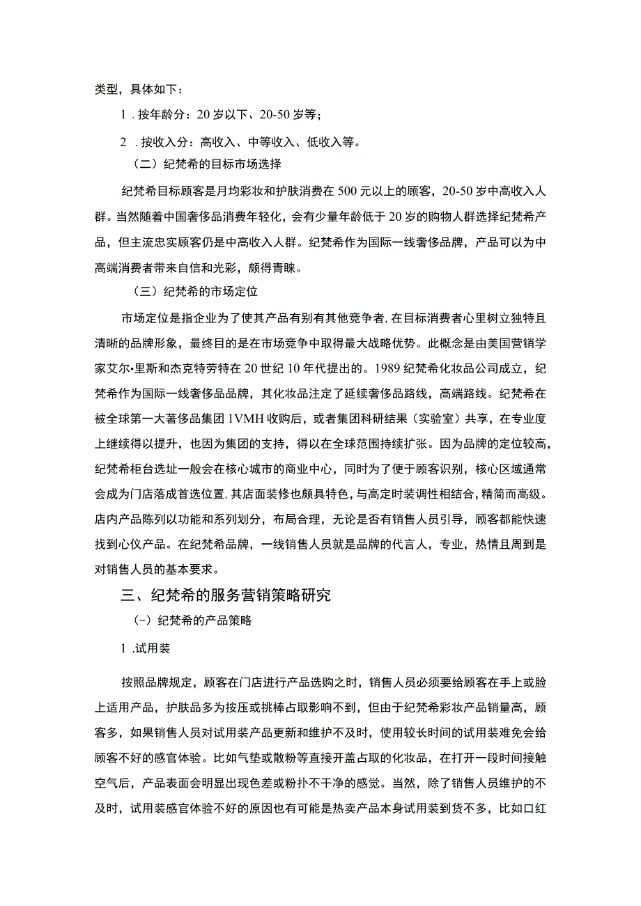 【服务营销结课报告（4000字）（论文）】.docx_第2页