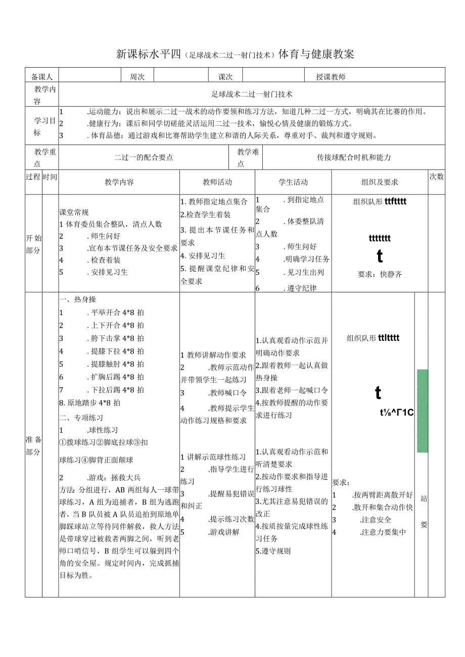 【新课标】水平四（初中）体育《足球战术：直传斜插二过一技术》公开课教案.docx_第1页