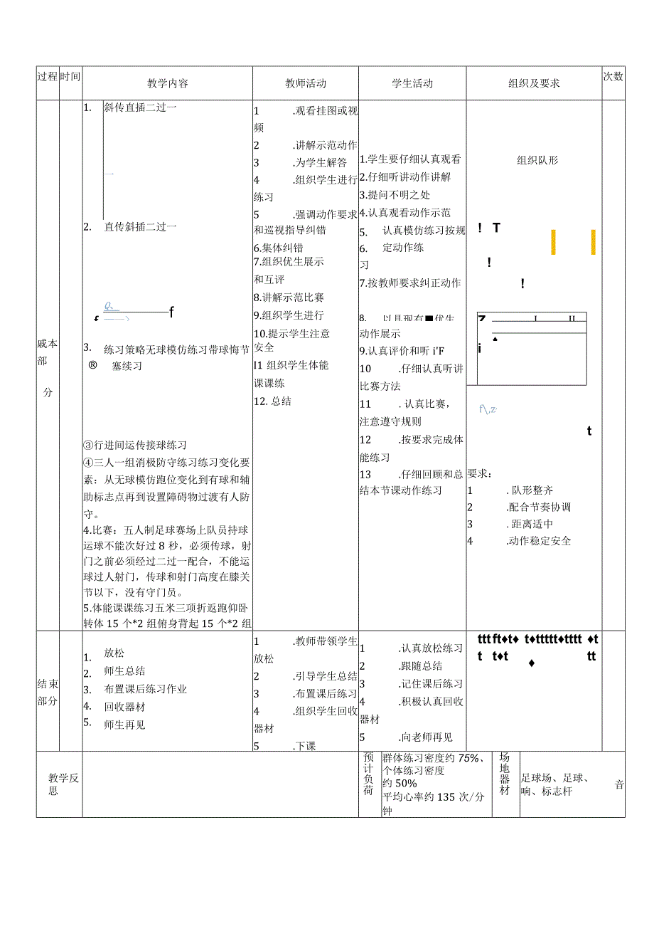 【新课标】水平四（初中）体育《足球战术：直传斜插二过一技术》公开课教案.docx_第2页