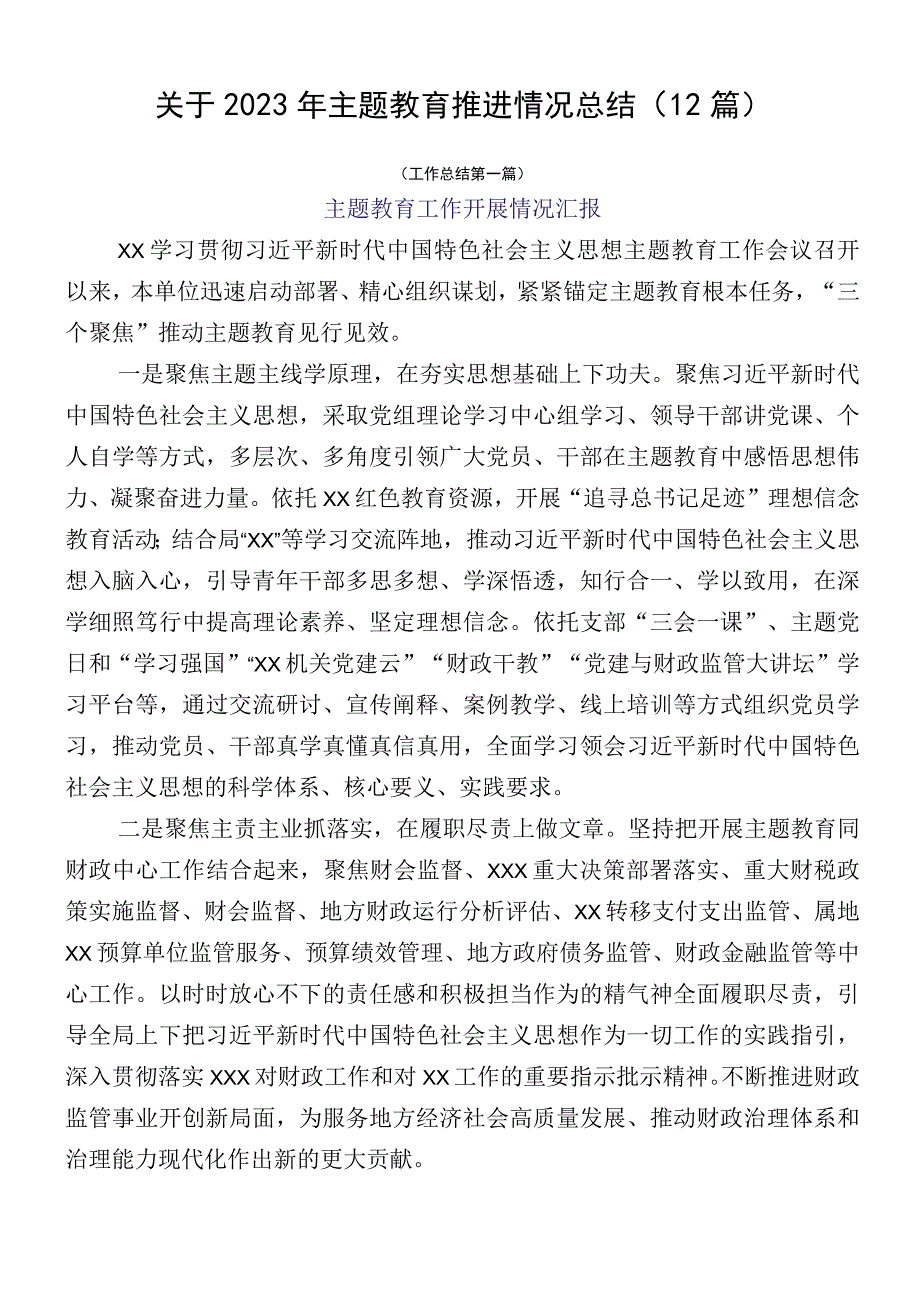 关于2023年主题教育推进情况总结（12篇）.docx_第1页