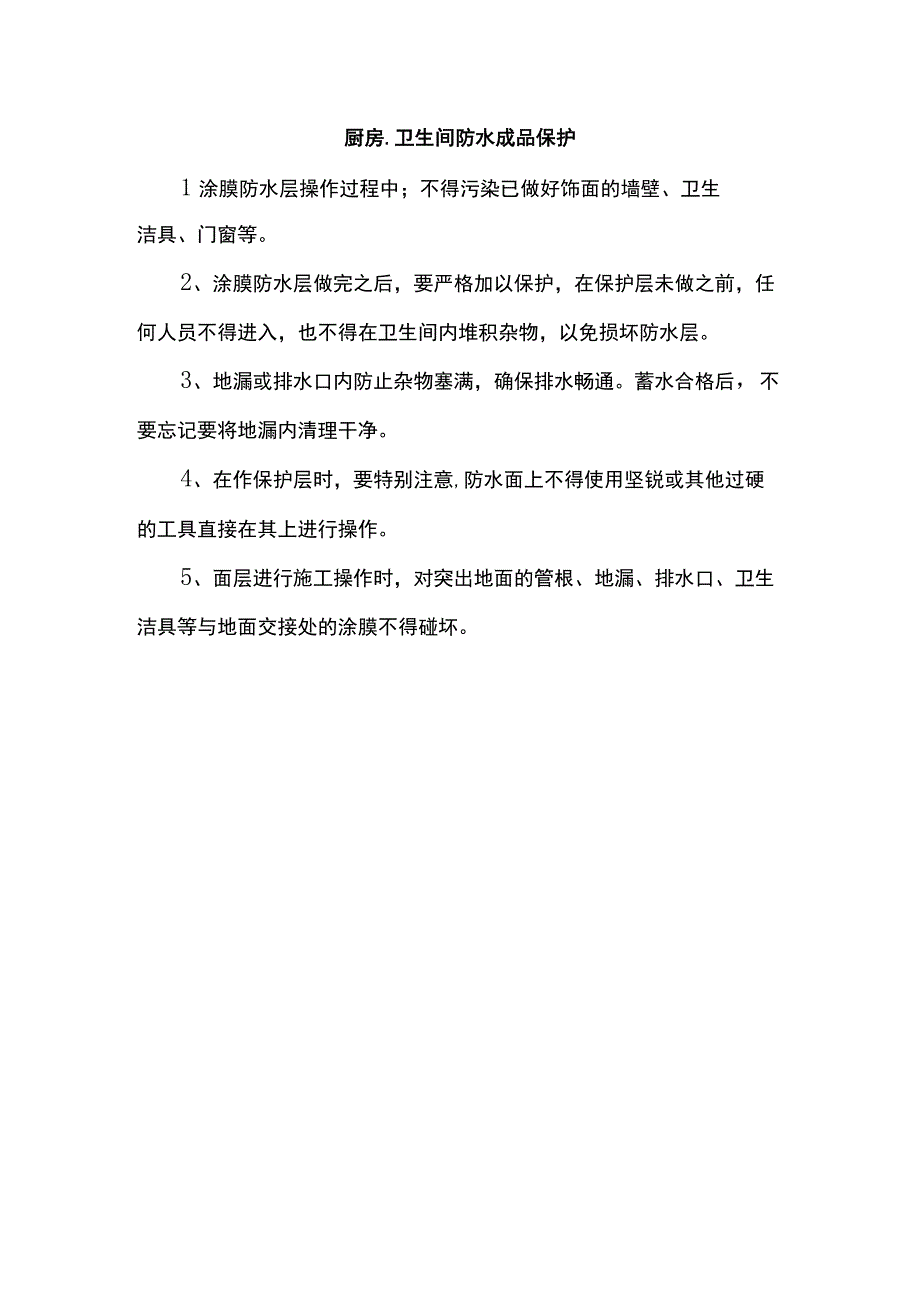 厨房、卫生间防水成品保护.docx_第1页