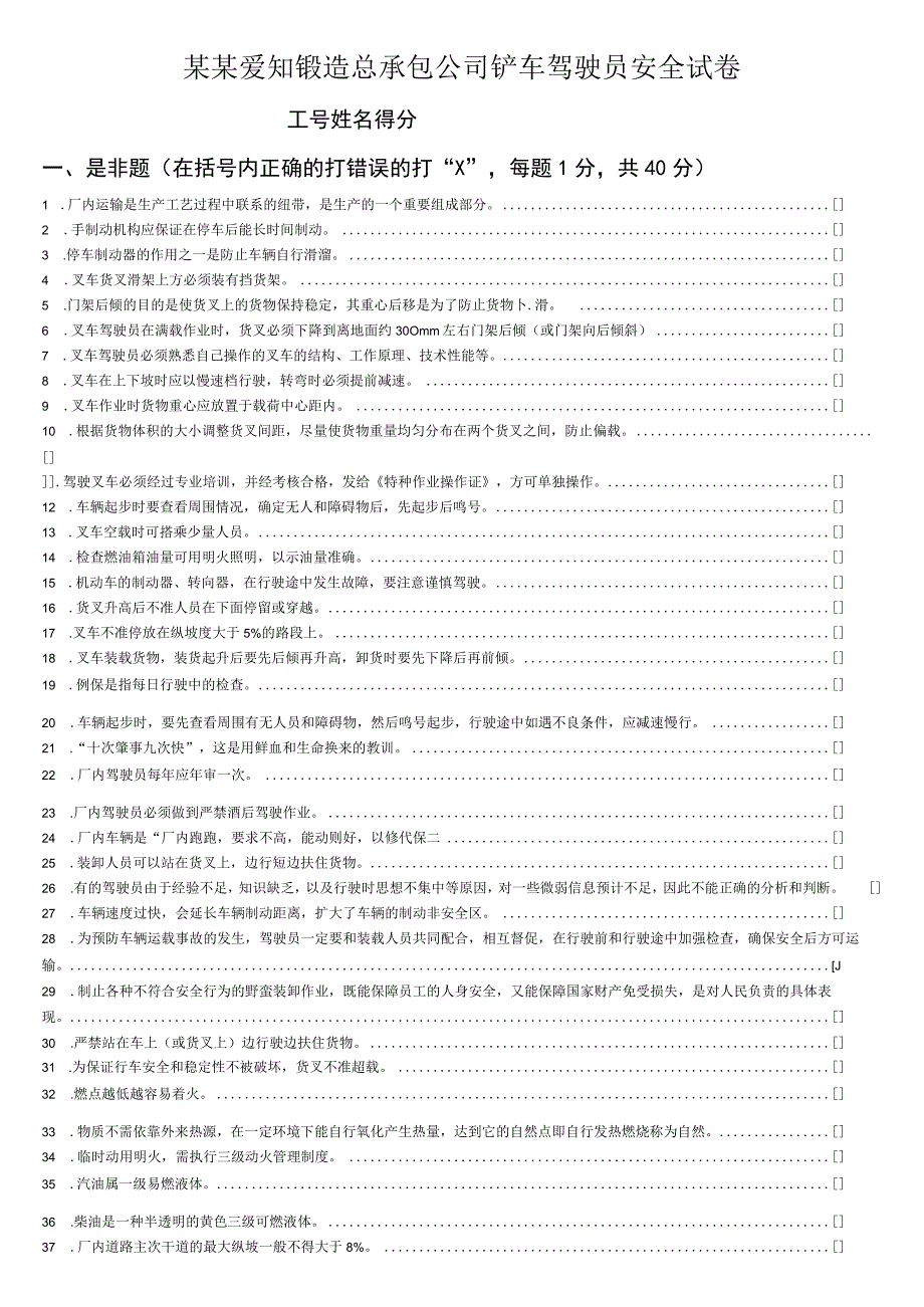 上海爱知锻造有限公司铲车驾驶员安全试卷范文.docx_第1页