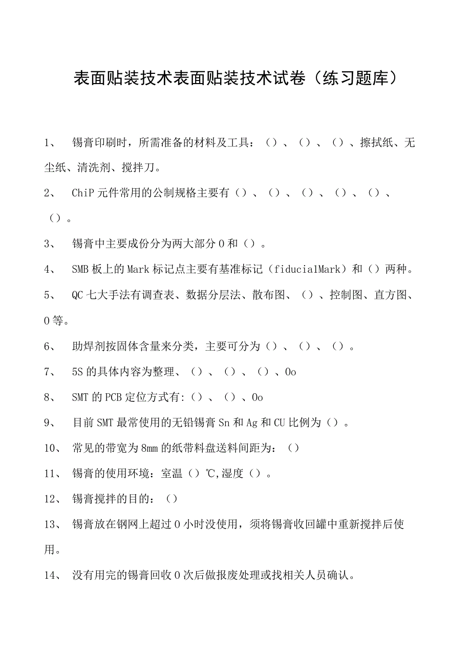 表面贴装技术表面贴装技术试卷(练习题库)(2023版).docx_第1页