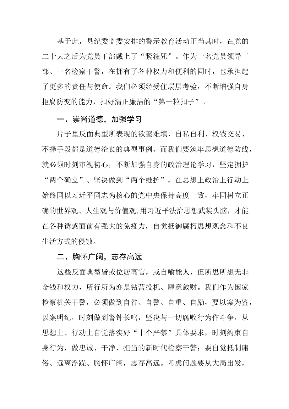 党员干部“弘扬清廉守正担当实干之风”警示教育学习体会八篇.docx_第2页