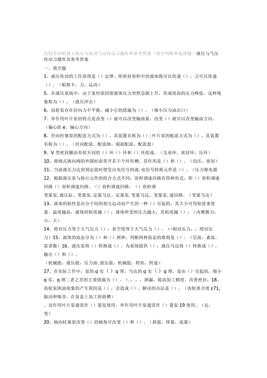 比较全的机修工液压与传动气动传动习题库和参考答案（填空判断和选择题）.docx_第1页