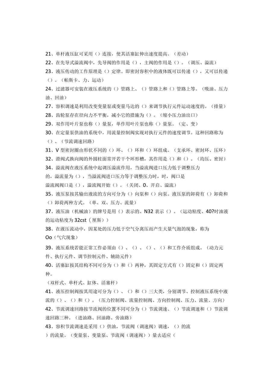 比较全的机修工液压与传动气动传动习题库和参考答案（填空判断和选择题）.docx_第2页