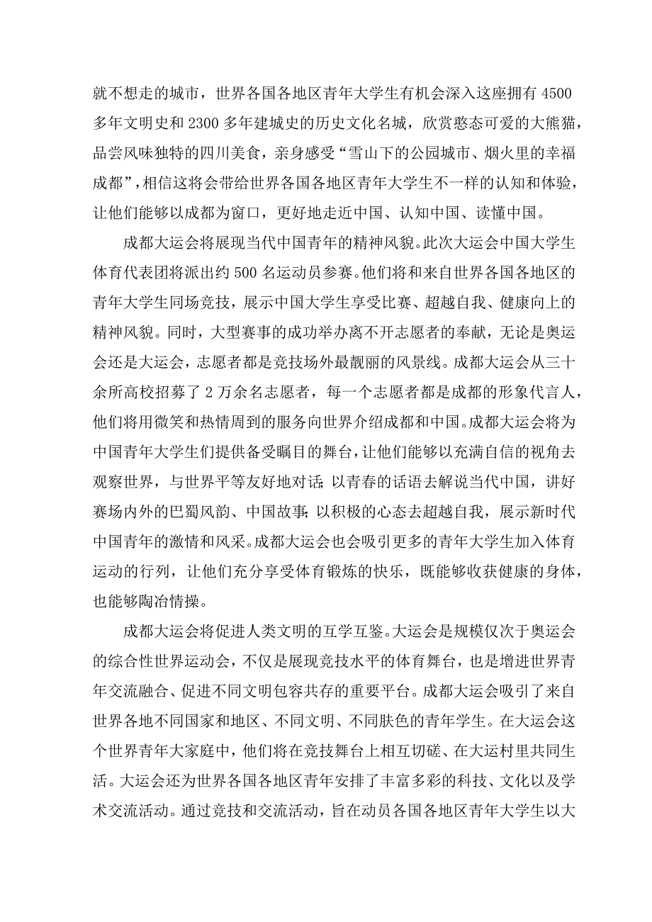 （9篇）2023年成都第31届世界大学生夏季运动会开幕式心得体会.docx_第2页