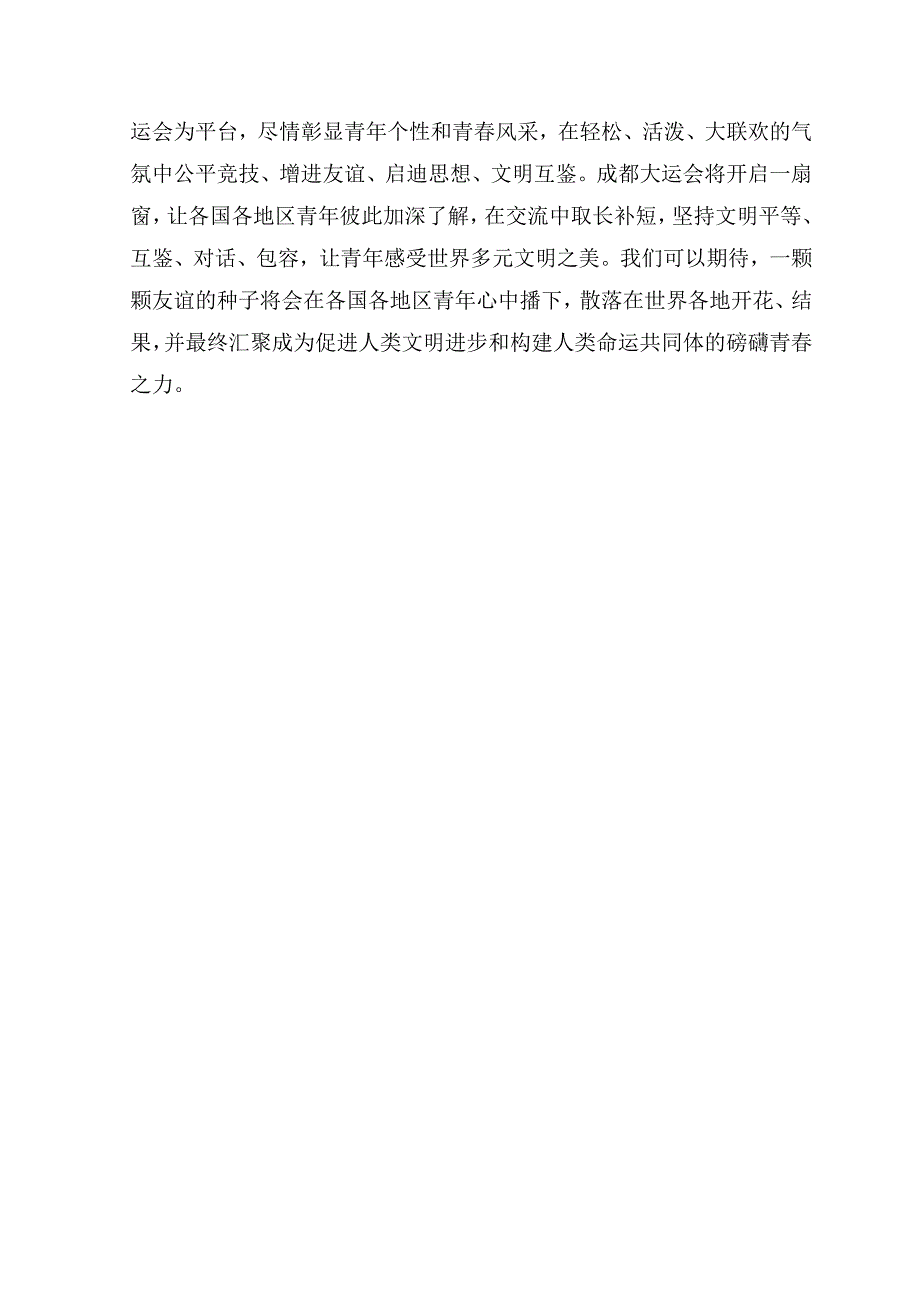 （9篇）2023年成都第31届世界大学生夏季运动会开幕式心得体会.docx_第3页