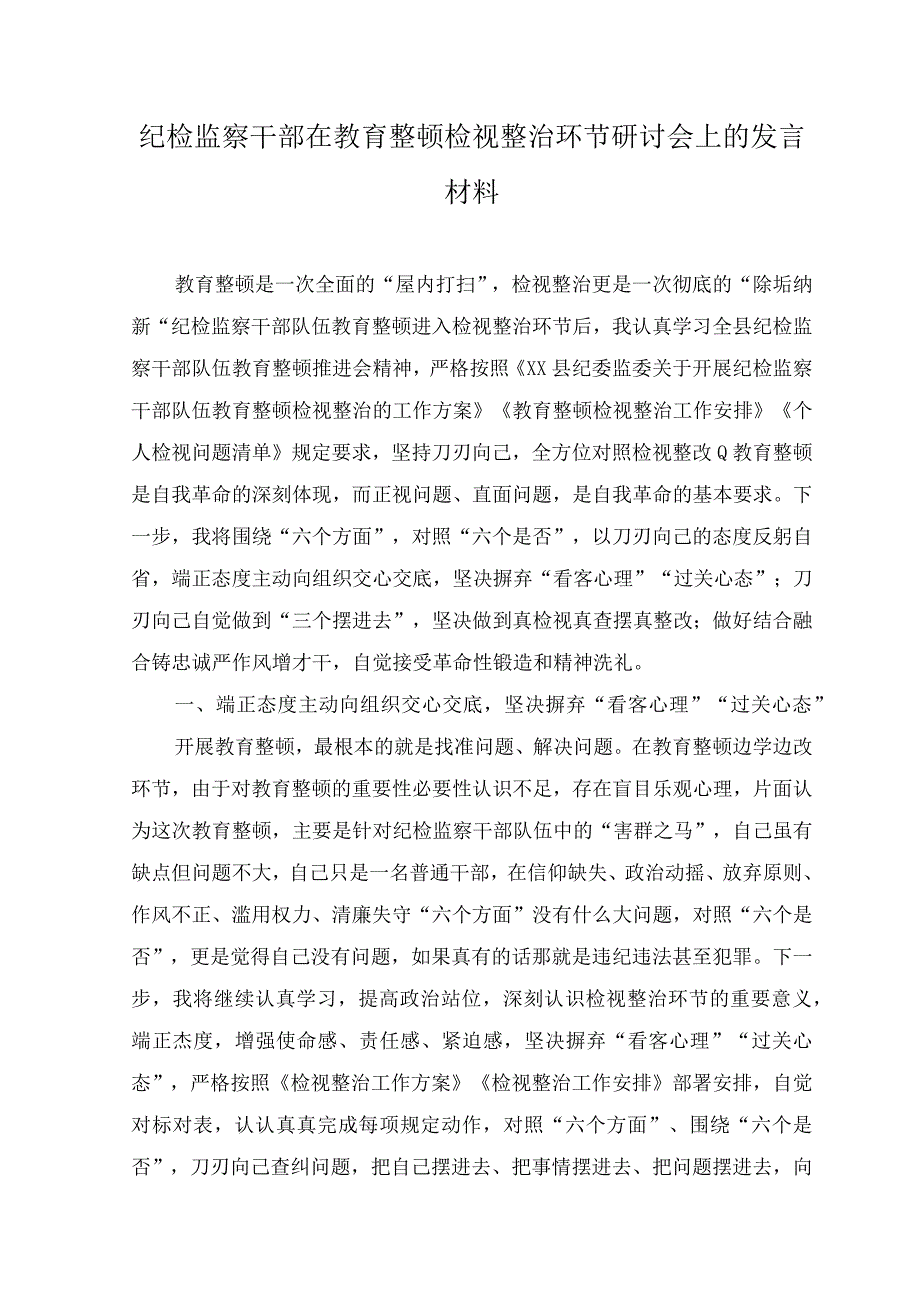 （3篇）2023年纪检监察干部在教育整顿检视整治环节研讨会上的发言材料.docx_第1页