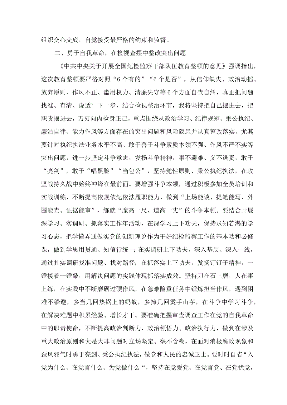 （3篇）2023年纪检监察干部在教育整顿检视整治环节研讨会上的发言材料.docx_第2页